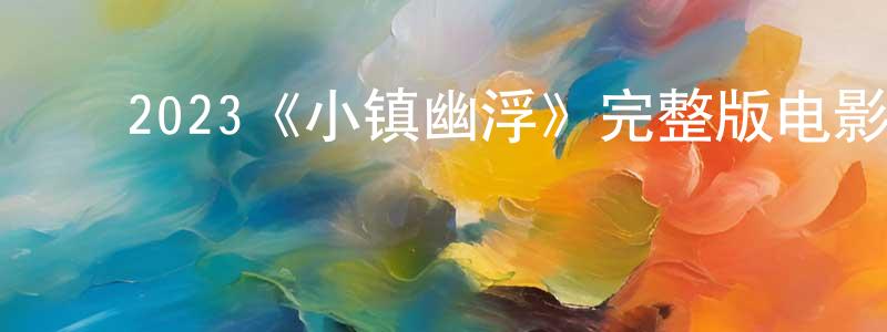 ﻿陈雅妮的网络影视资源,﻿2023《小镇幽浮》完整版电影/在线观看/百度云-美剧天堂